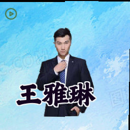 王雅琳