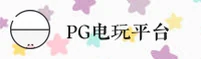 PG电玩城(PGDWC)官方网站 - 官方正版下载