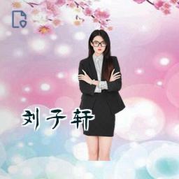 刘子轩